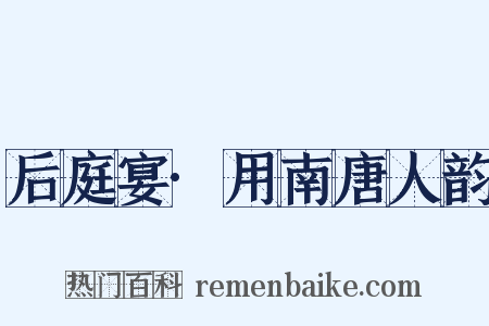 后庭宴·用南唐人韵是什么意思的图片